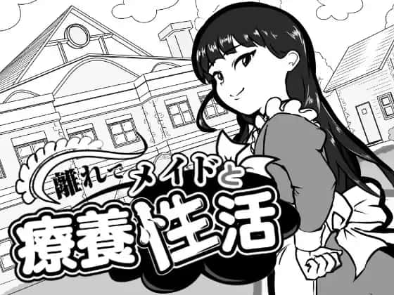 在别馆与女仆的疗养生活插画